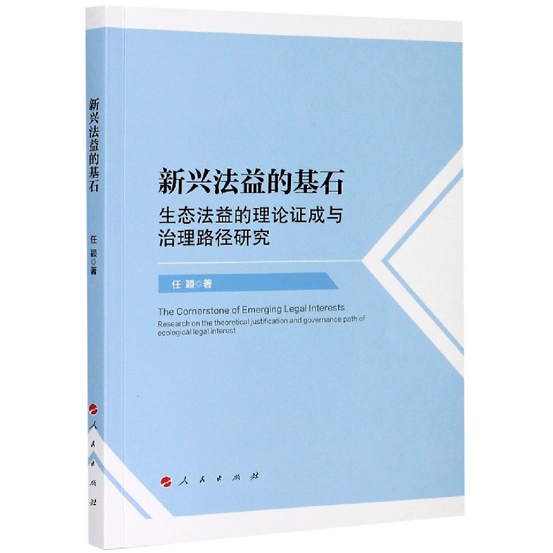 新兴法益的基石（生态法益的理论证成与治理路径研究）