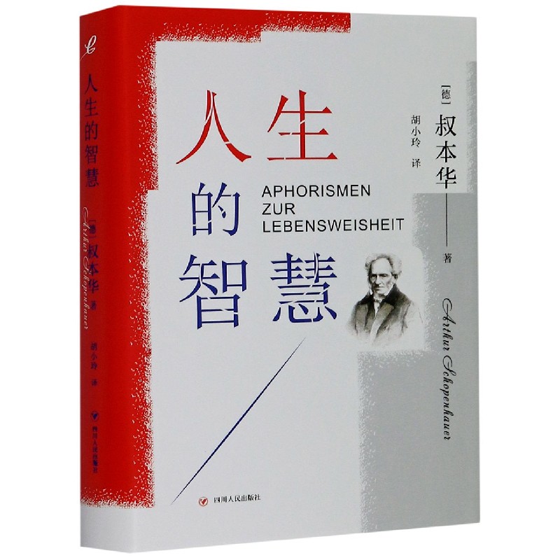 人生的智慧（精）