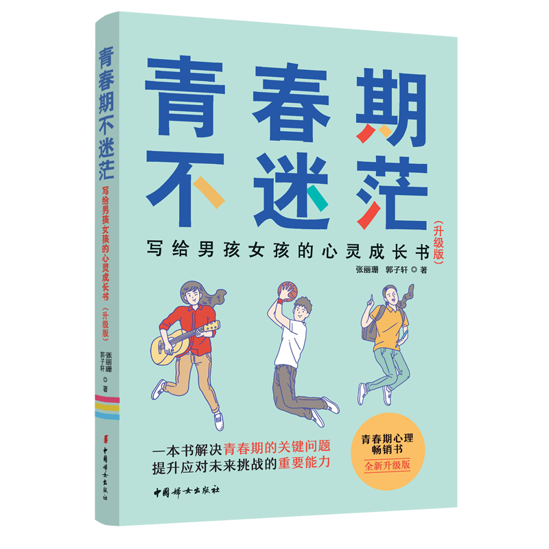 青春期不迷茫 : 写给男孩女孩的心灵成长书（升级版）