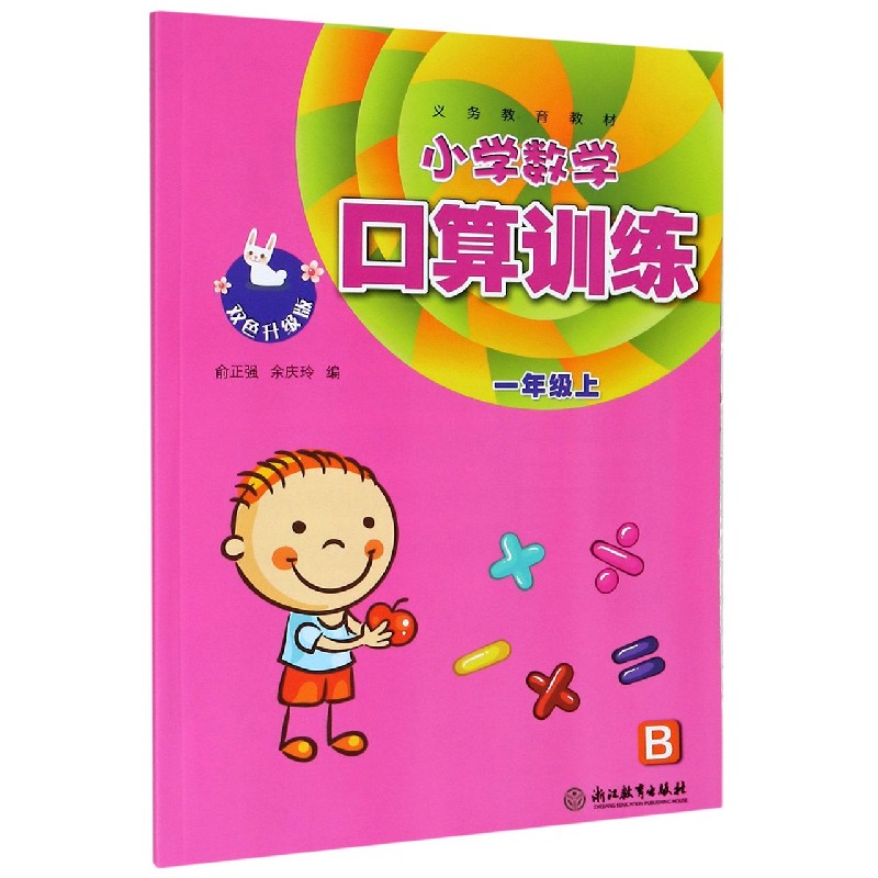 小学数学口算训练（1上B双色升级版）/义教教材