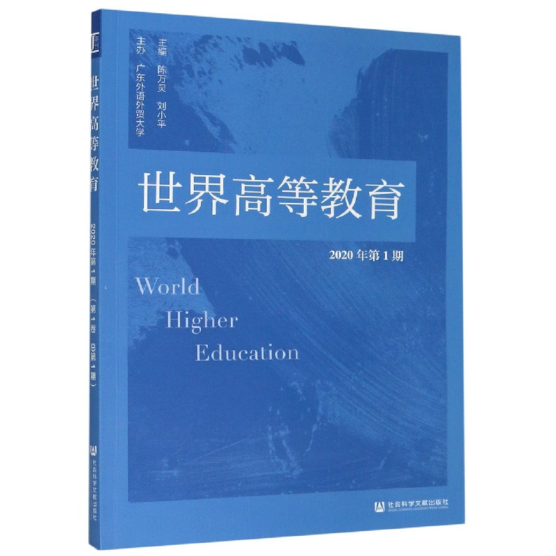 世界高等教育（2020年第1期）