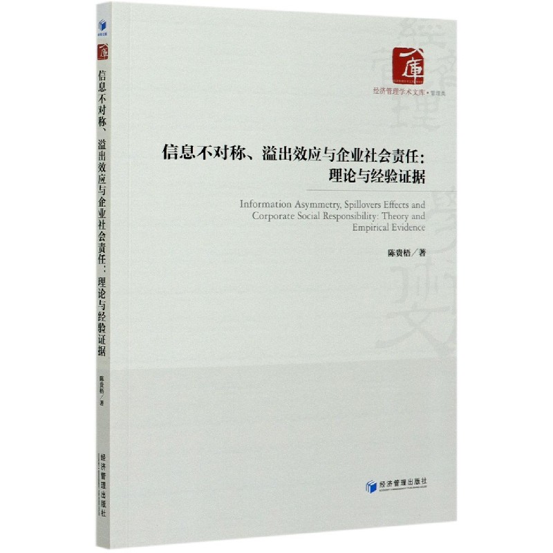 信息不对称溢出效应与企业社会责任--理论与经验证据/经济管理学术文库