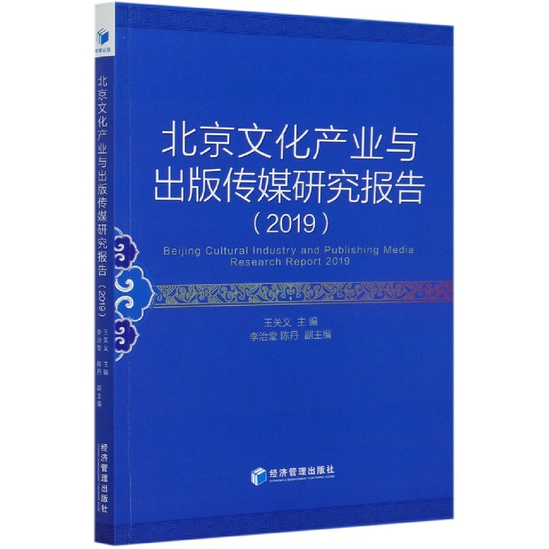 北京文化产业与出版传媒研究报告（2019）