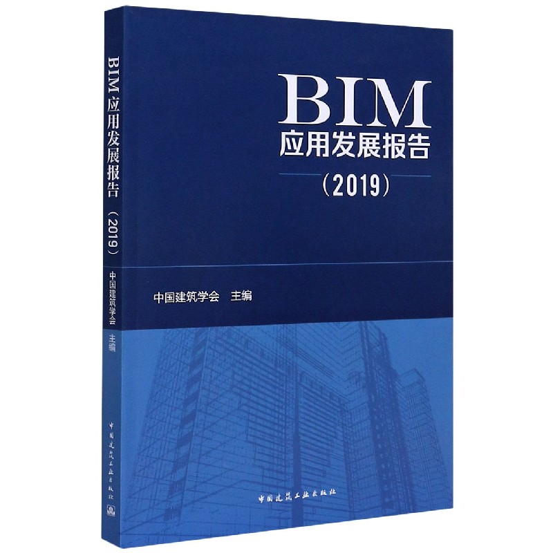 BIM应用发展报告（2019）