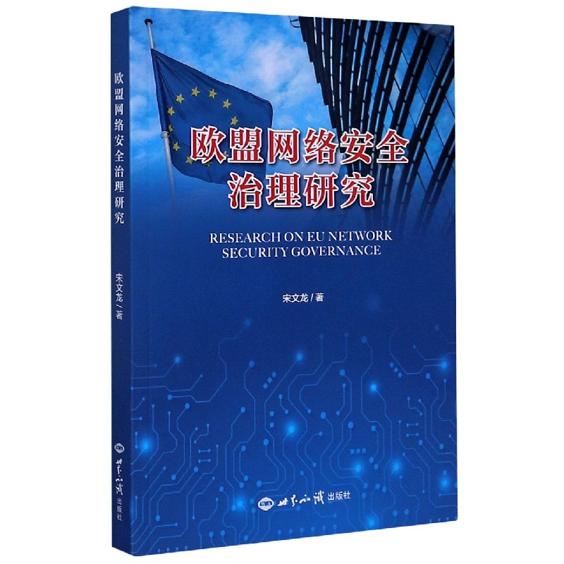 欧盟网络安全治理研究