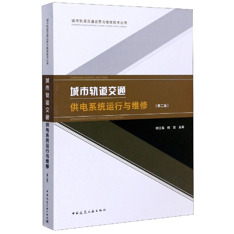 城市轨道交通供电系统运行与维修（第2版）/城市轨道交通运营与维修技术丛书