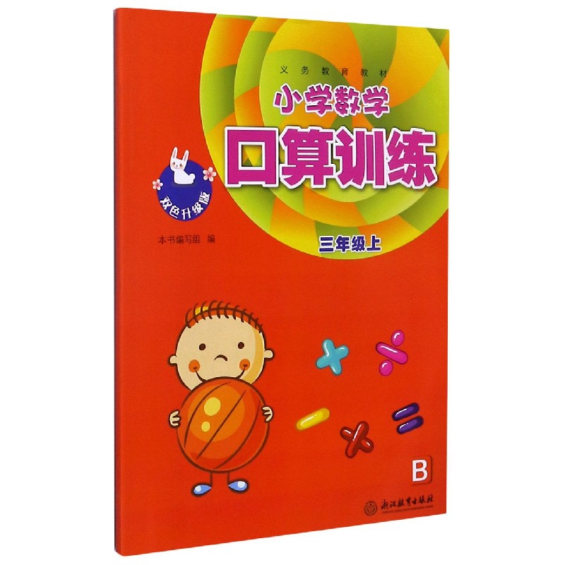 小学数学口算训练（3上B双色升级版）/义教教材