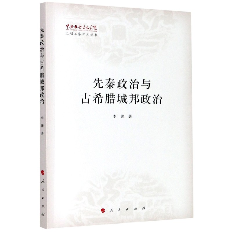 先秦政治与古希腊城邦政治/中央社会主义学院文明互鉴研究丛书