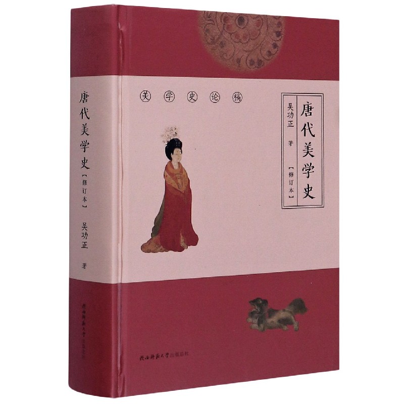 唐代美学史（修订本）（精）/美学史论稿