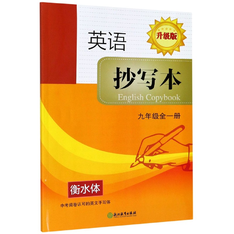 英语抄写本（9年级全1册升级版衡水体）
