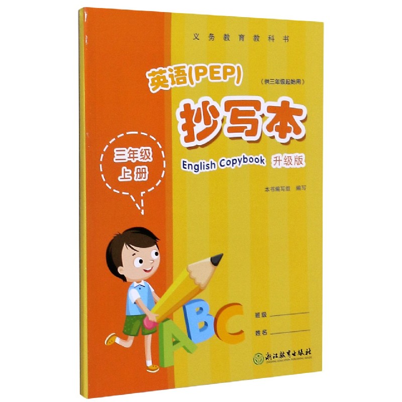英语抄写本（3上供3年级起始用升级版）/义教教科书