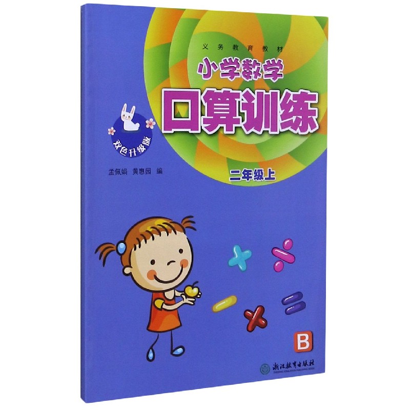 小学数学口算训练（2上B双色升级版）/义教教材