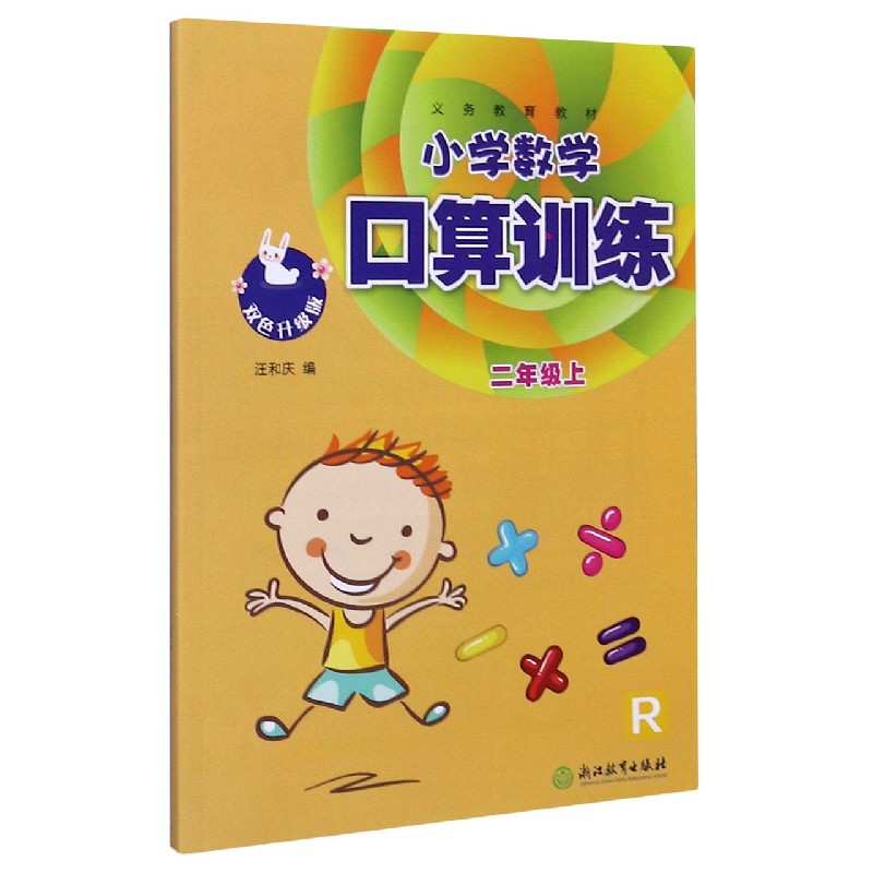 小学数学口算训练（2上R双色升级版）/义教教材