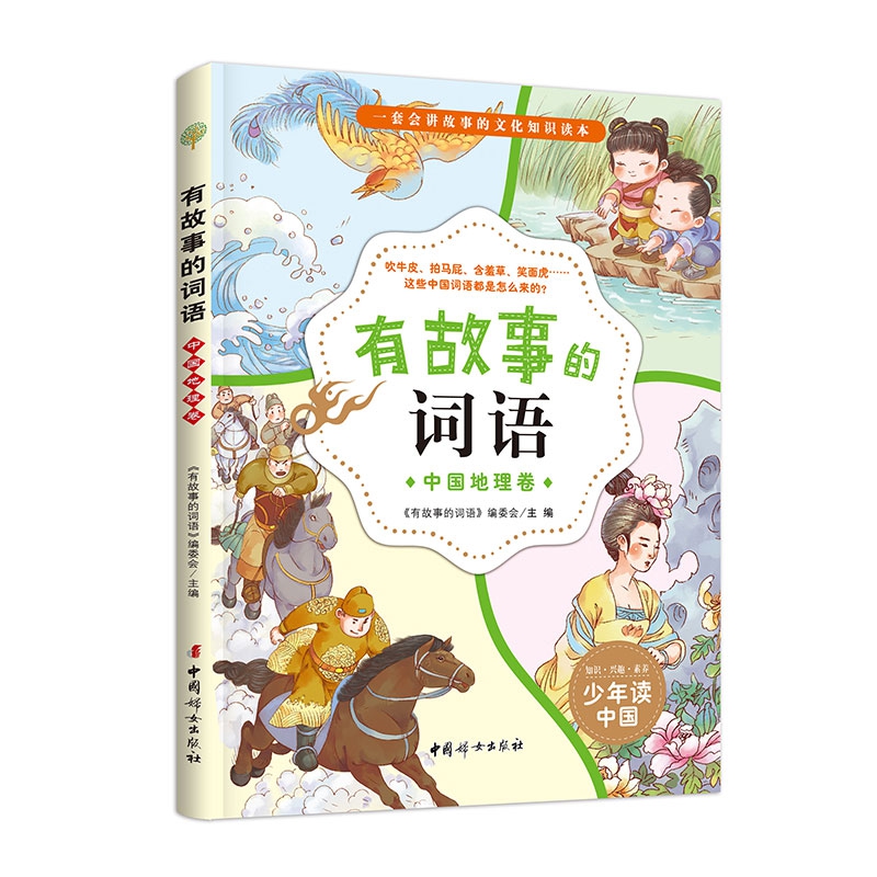有故事的词语——中国地理卷