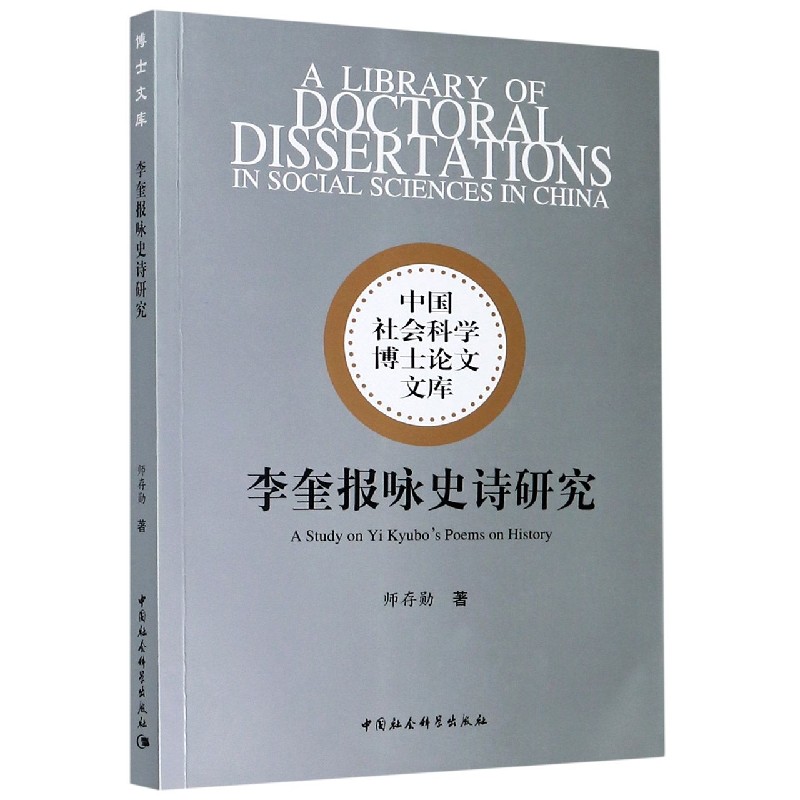 李奎报咏史诗研究/中国社会科学博士论文文库
