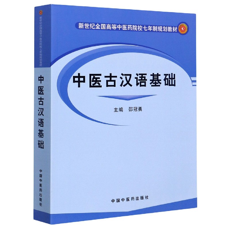 中医古汉语基础（新世纪全国高等中医药院校七年制规划教材）