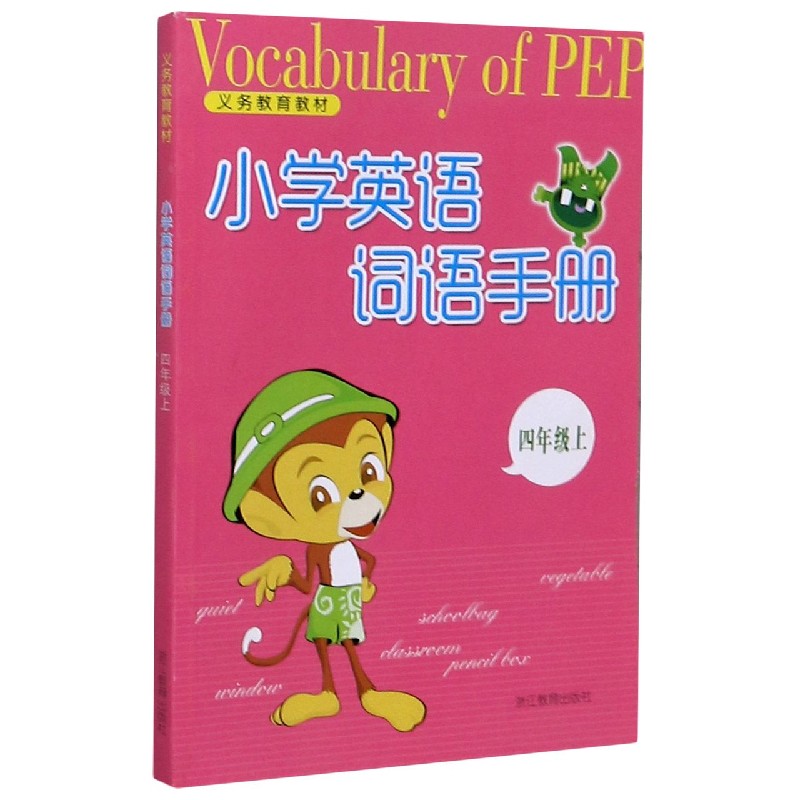 小学英语词语手册（4上）/义教教材