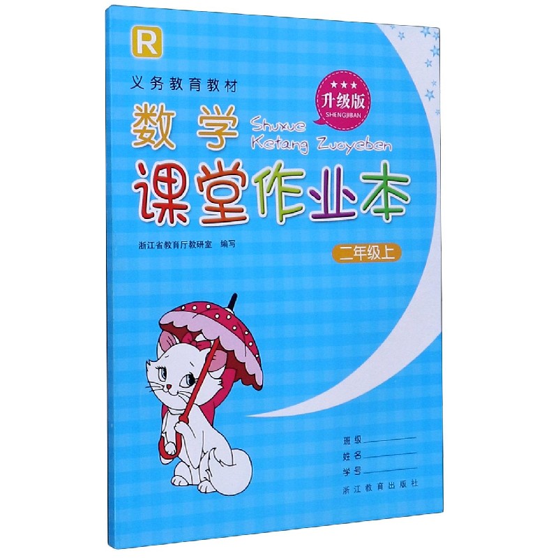 数学课堂作业本（2上R升级版）/义教教材