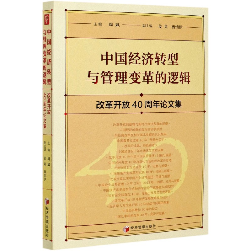 中国经济转型与管理变革的逻辑（改革开放40周年论文集）