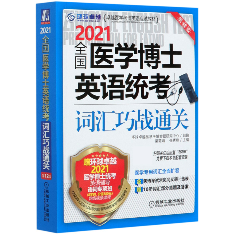 2021全国医学博士英语统考词汇巧战通关（第12版卓越医学考博英语应试教材）