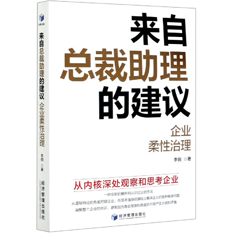 来自总裁助理的建议（企业柔性治理）