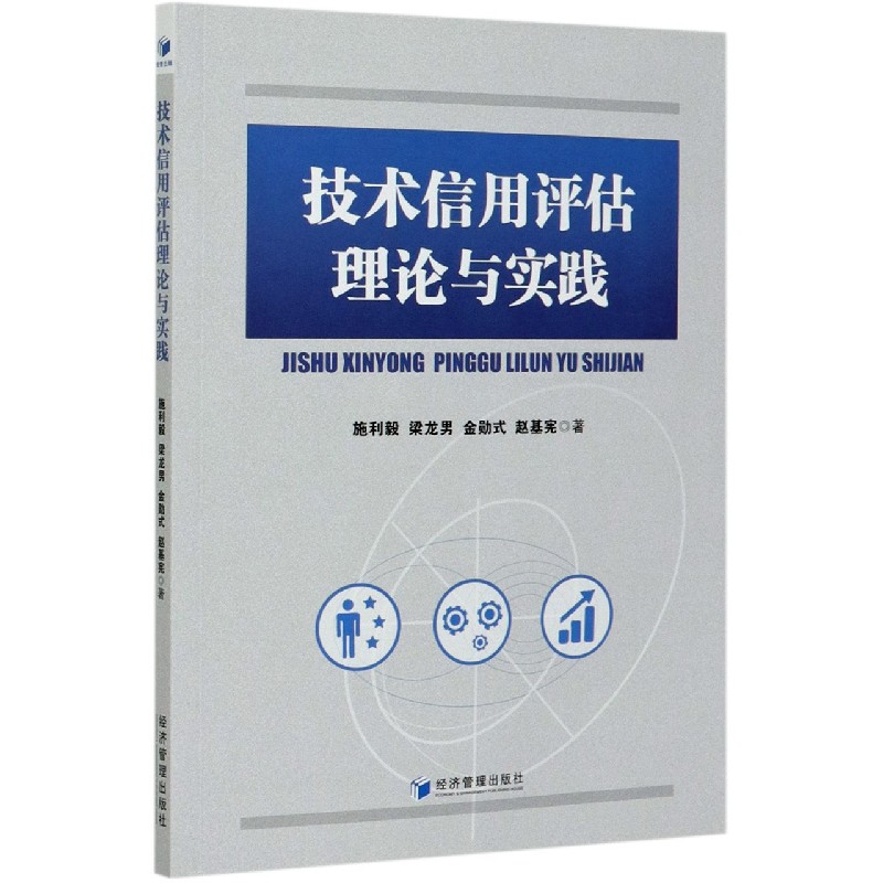 技术信用评估理论与实践