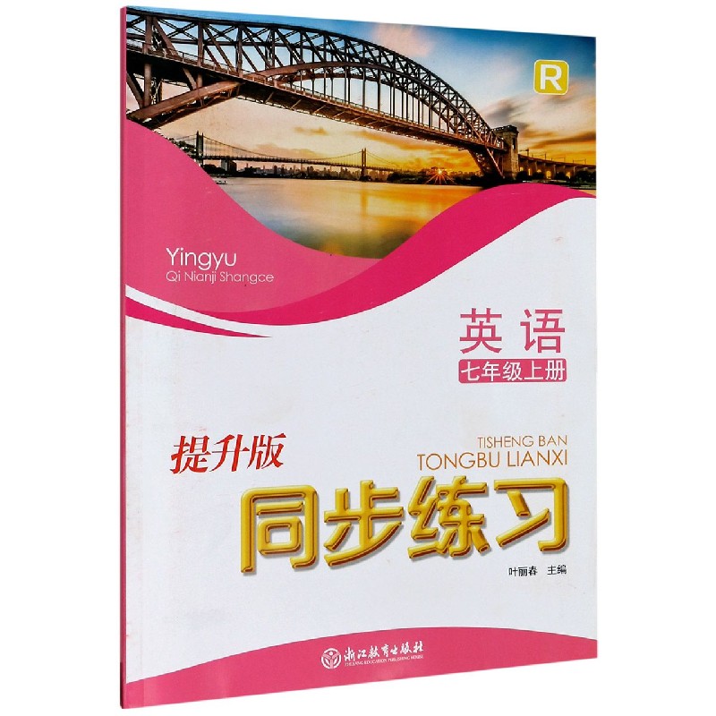 英语同步练习（7上R提升版）
