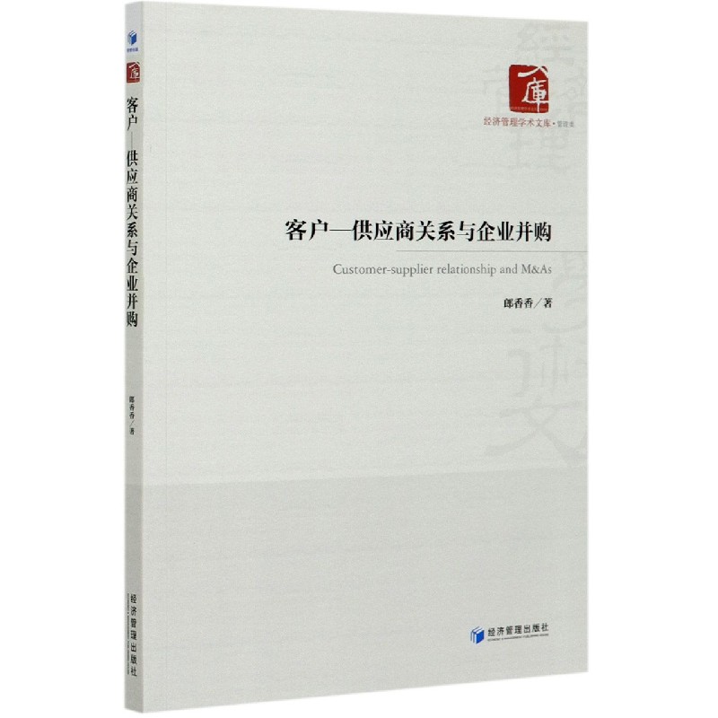 客户-供应商关系与企业并购/经济管理学术文库