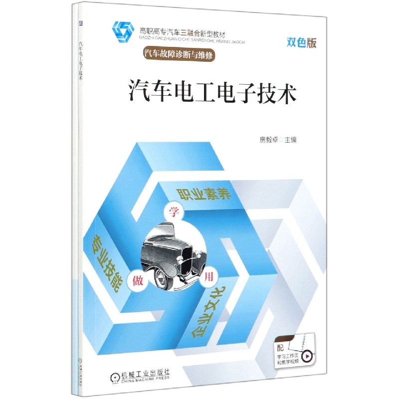 汽车电工电子技术（附学习工作页汽车故障诊断与维修双色版高职高专汽车三融合新型教材）