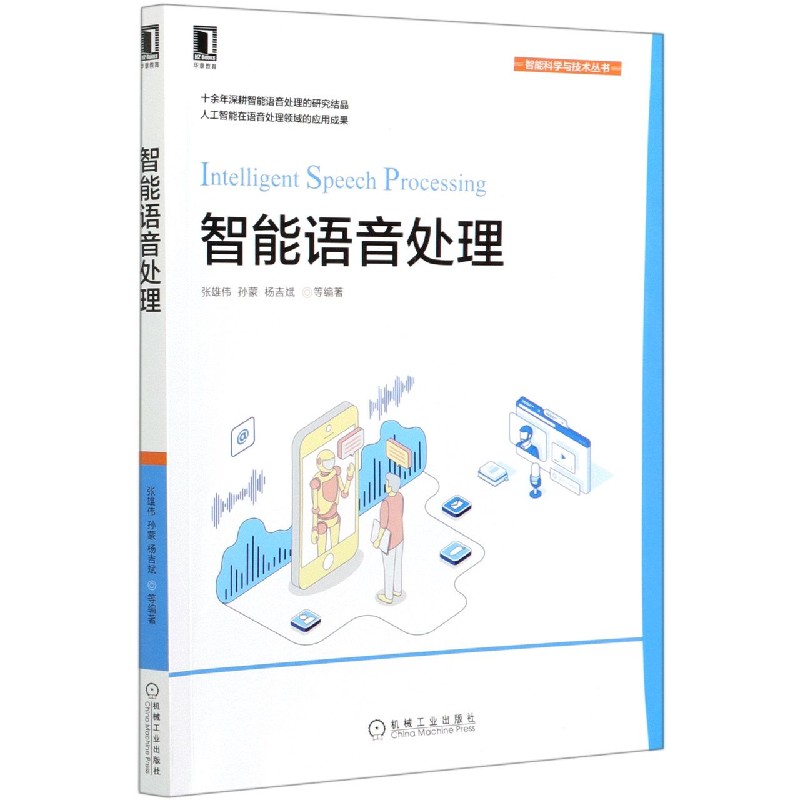 智能语音处理/智能科学与技术丛书