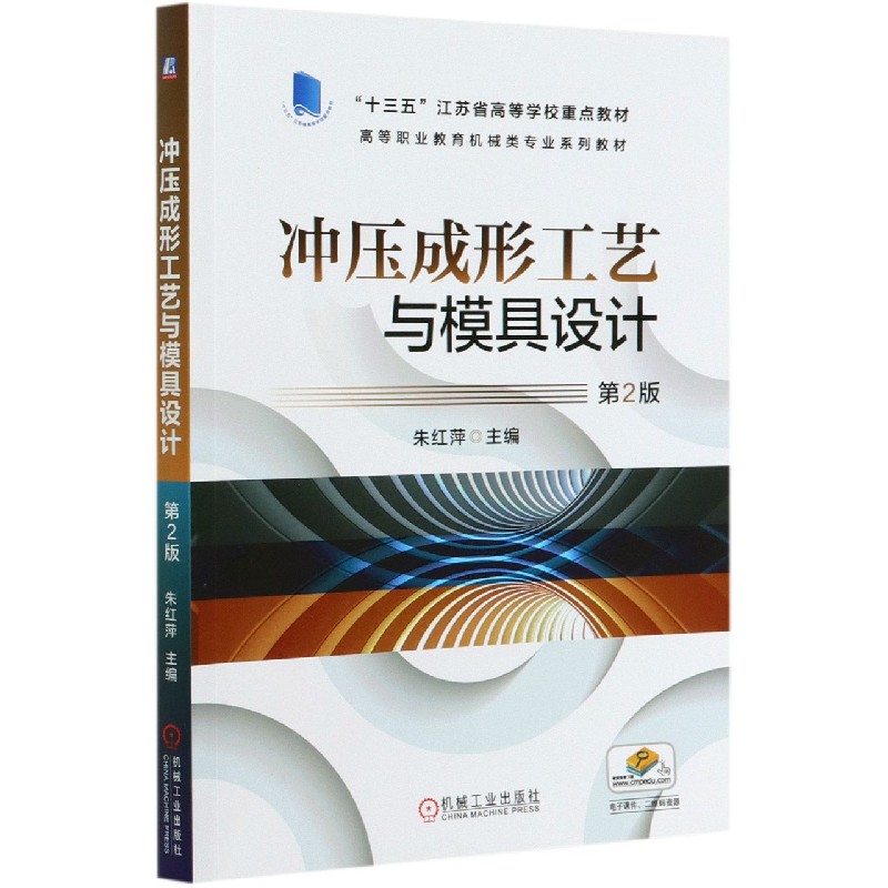 冲压成形工艺与模具设计（第2版高等职业教育机械类专业系列教材）