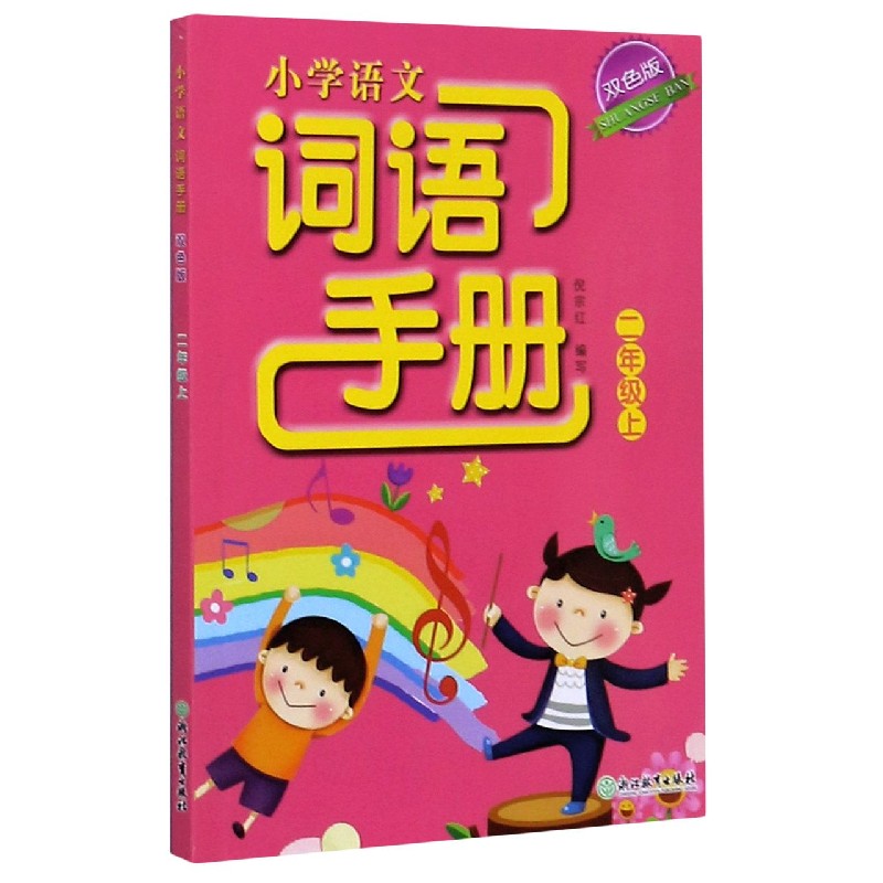 小学语文词语手册（2上双色版）