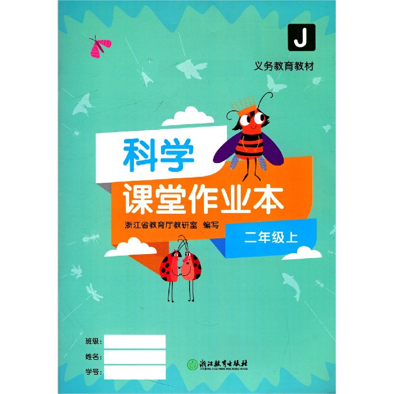 科学课堂作业本（2上J）/义教教材