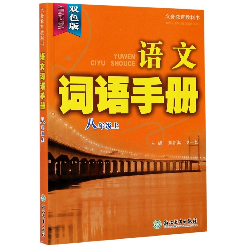 语文词语手册（8上双色版）/义教教科书