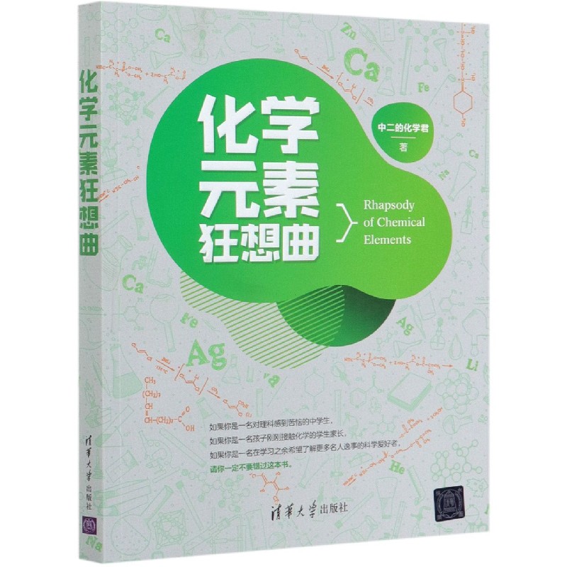 化学元素狂想曲