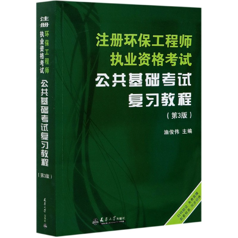 注册环保工程师执业资格考试公共基础考试复习教程（第3版）