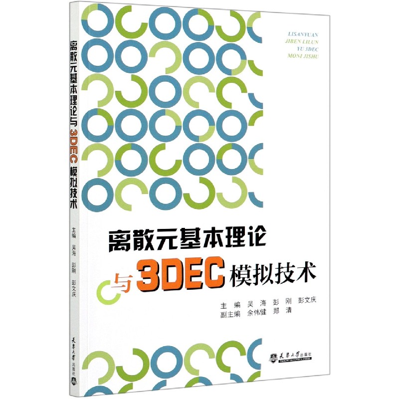 离散元基本理论与3DEC模拟技术