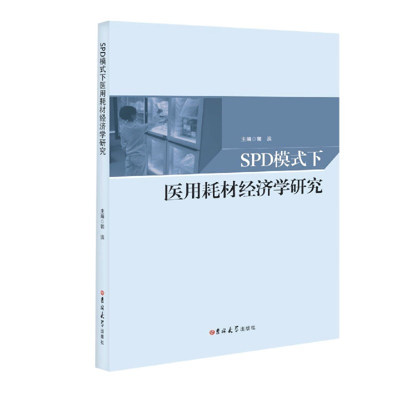 SPD模式下医用耗材经济学研究