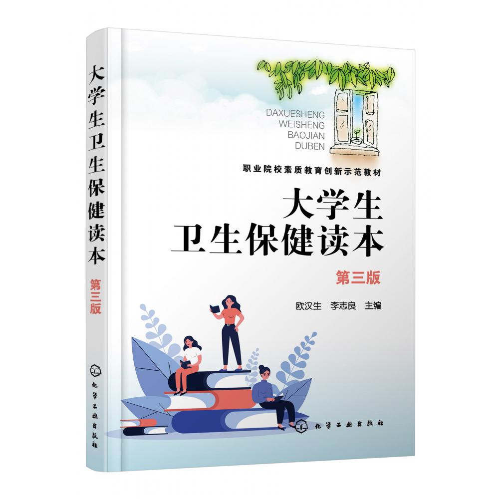 大学生卫生保健读本（第3版职业院校素质教育创新示范教材）
