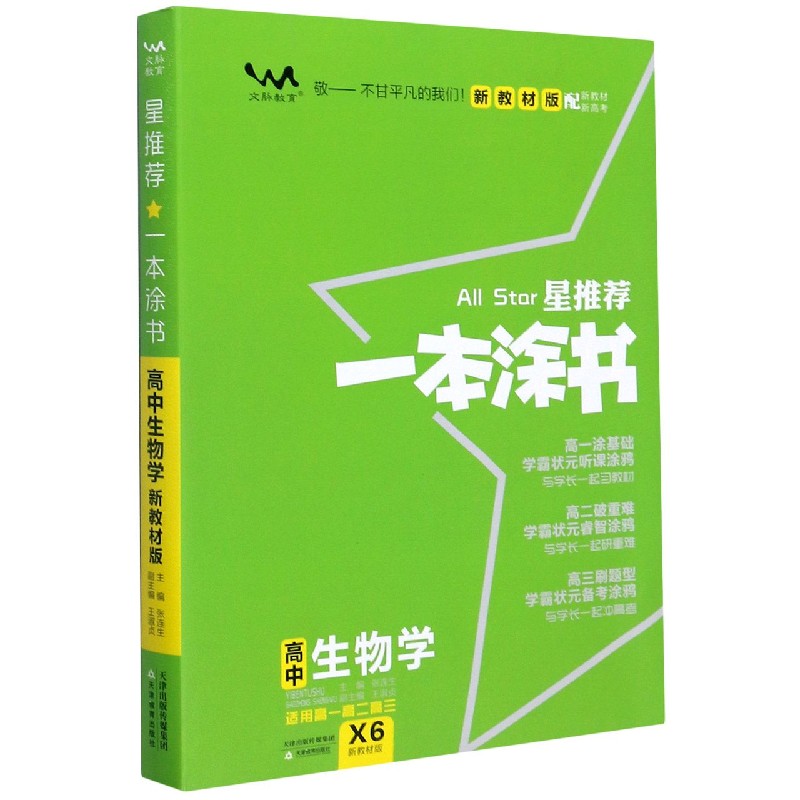 2020 高中一本涂书 生物（新教材版）