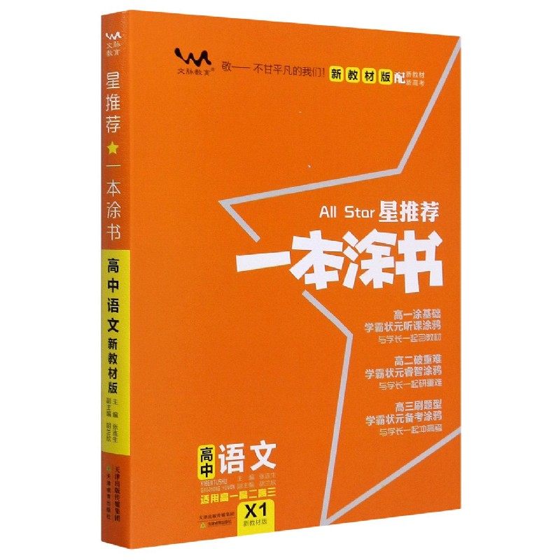 2020 高中一本涂书 语文（新教材版）