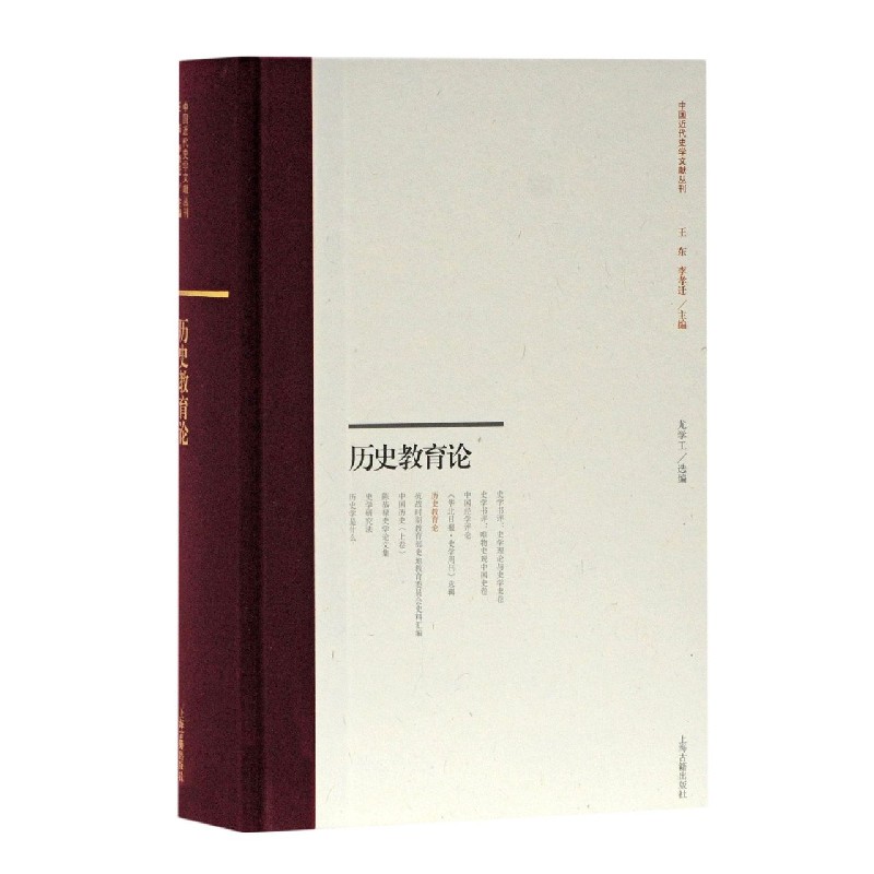 历史教育论（精）/中国近代史学文献丛刊
