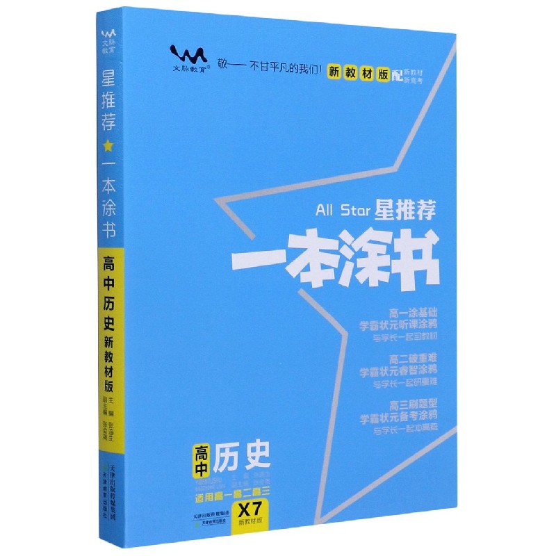 2020 高中一本涂书 历史（新教材版）