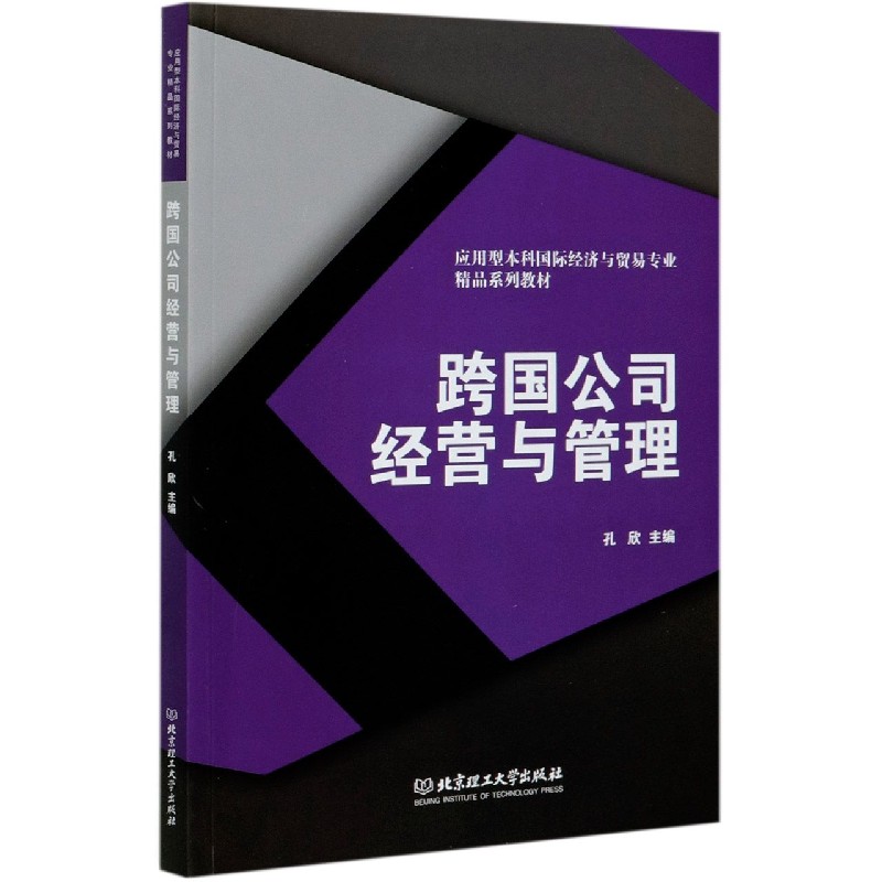 跨国公司经营与管理（应用型本科国际经济与贸易专业精品系列教材）