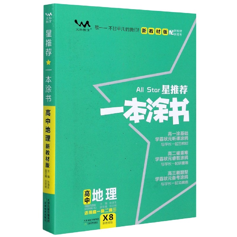 2020 高中一本涂书 地理（新教材版）