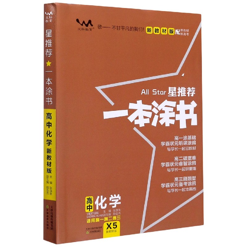 2020 高中一本涂书 化学（新教材版）