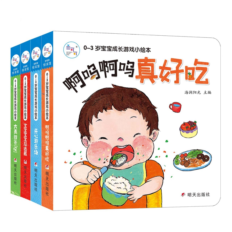 0~3岁宝宝成长游戏小绘本（全4册）