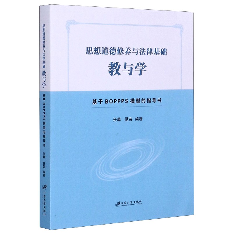 思想道德修养与法律基础教与学（基于BOPPPS模型的指导书）