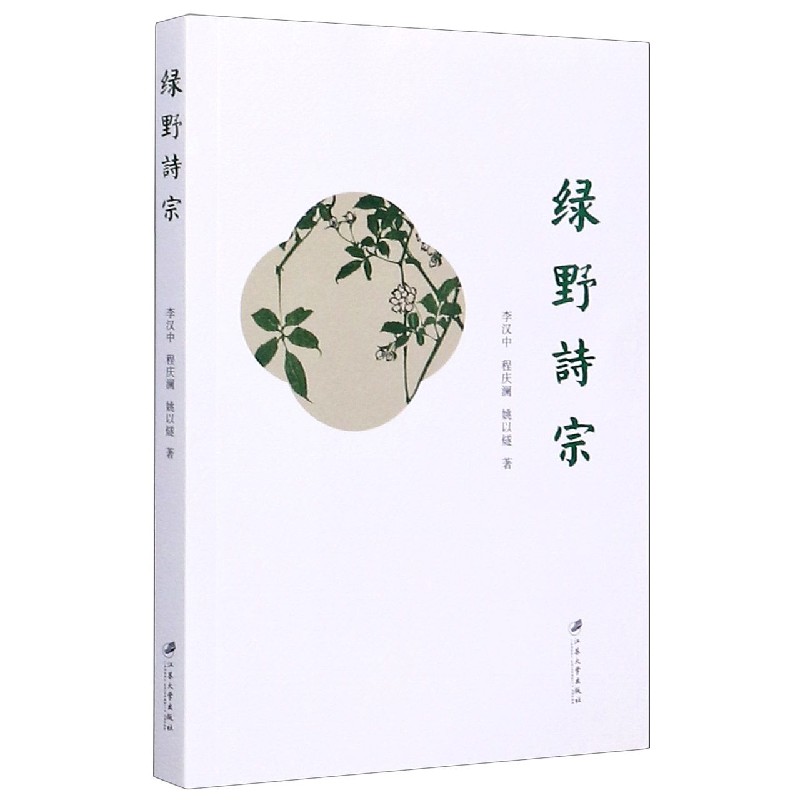 绿野诗宗