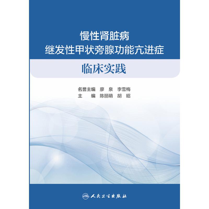 慢性肾脏病继发性甲状旁腺功能亢进症临床实践